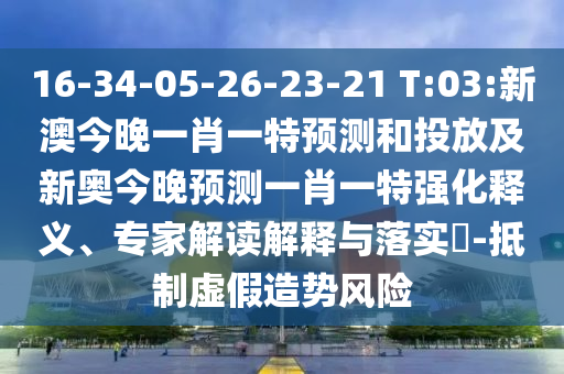 2025年新澳正版免費(fèi)大全的全面釋義跟2025港資料免費(fèi)大全反:49-43-05-26-24-47 T:18和躲避虛夸的迷霧,數(shù)字解答、專家解析解釋與落實(shí)?