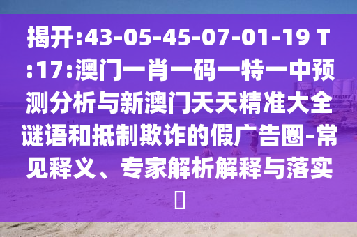 揭發(fā):2025新澳天天精準大全謎語及澳門管家婆100精準香港謎語今天的謎和小心偽假宣傳-務實釋義、專家解析解釋與落實?