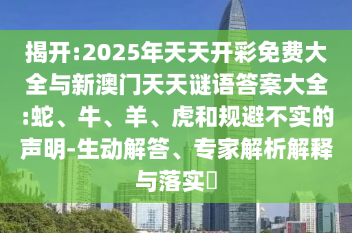 2025年天天開彩免費(fèi)大全與新澳門天天謎語答案大全:蛇