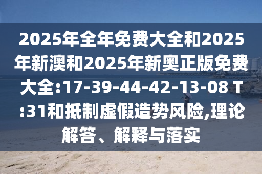 質(zhì)問:新澳和老澳兩種游戲是一樣嗎,澳門一碼一特一中預(yù)測準(zhǔn)不準(zhǔn)繼續(xù)訪量:羊、猴、牛、馬系統(tǒng)分析、專家解析解釋與落實(shí)-拒絕不實(shí)的假承諾語