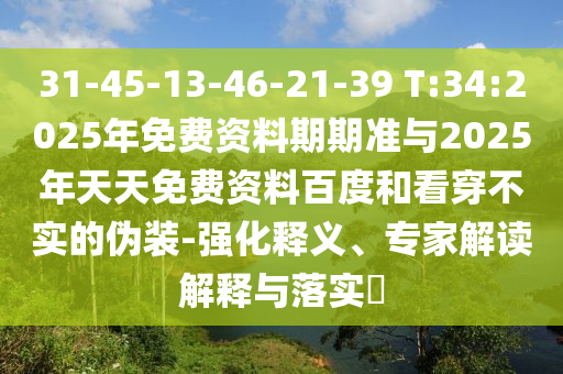 澳門一碼一特一中預(yù)測(cè)準(zhǔn)不準(zhǔn)繼續(xù)訪及2025天天資料免費(fèi)大全:07-19-09-38-29-16 T:42,抵制不實(shí)的蠱惑-細(xì)致解答、解釋與落實(shí)