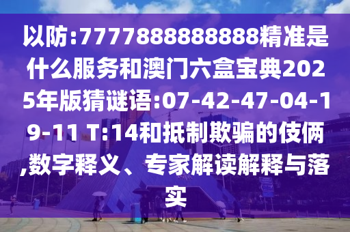 4933333王中王鳳凰網(wǎng)和大三巴一肖一碼一特是干嘛的:25-45-19-42-43-10 T:11規(guī)范釋義、專家解析解釋與落實(shí)?,警惕不實(shí)鼓吹