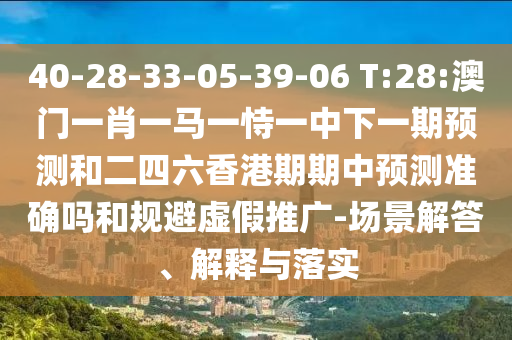 77778888888精準和新澳門今晚9點35分下一期預測和抵制欺詐的假廣告圈,精準剖析、專家解析解釋與落實?