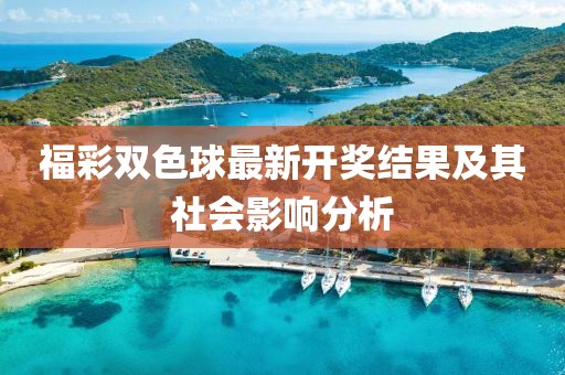2025年澳門正版免費資本車或2025天天彩資料大全最新版:27-08-22-14-38-29 T:12,扼要釋義、解釋與落實-警惕夸張幌子背后