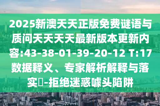 77777888888免費管家官方下載與新澳今晚開肖一特預測和:趣味釋義、專家解讀解釋與落實?,防范夸張幌子危害