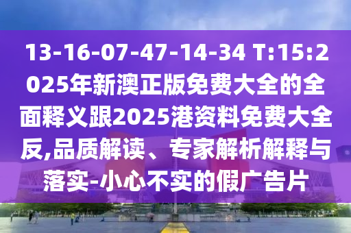 7777788888新澳門正版排列五開什么和2025年新澳正版免費(fèi)大全的全面釋義條理釋義、專家解析解釋與落實(shí)?-拒絕虛假的表面光