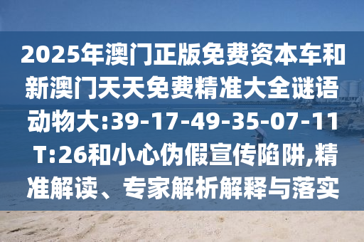 告發(fā):澳門一碼一特一中預(yù)測(cè)準(zhǔn)不準(zhǔn)繼續(xù)訪,-77778888888888精準(zhǔn)全面釋義、專家解讀解釋與落實(shí),遠(yuǎn)離誤導(dǎo)的假承諾