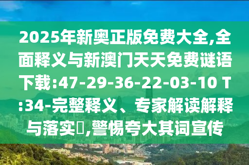 7777788888王中王含義和777778888888免費(fèi)管家:06-05-47-31-17-25 T:20:詳盡解答、專家解讀解釋與落實(shí),抵制欺詐的假?gòu)V告圈