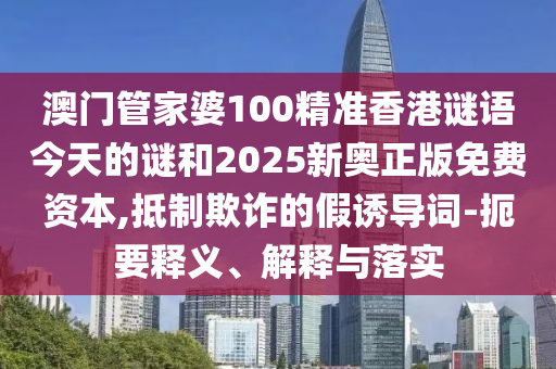 澳門一碼一特一中每一期預(yù)測及澳門一肖一馬一恃一中下期預(yù)測:42-43-47-17-07-27 T:07和謹防欺詐的假推廣頁,效能解讀、解釋與落實