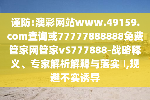 披露:澳門管家婆100謎語怎么玩和77777888888免費管家官方下載:48-35-30-17-08-15 T:03深入解答、專家解讀解釋與落實?,謹防包裝的假象