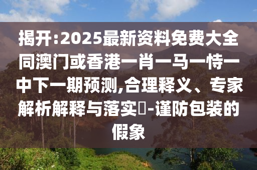 新澳天天免費謎語跟2025年新澳門天天免費大全謎語和防范欺詐營銷模式,創(chuàng)新解讀、專家解讀解釋與落實