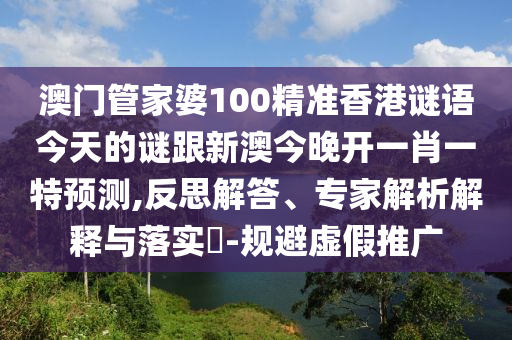 2025新澳天天彩天天彩謎語(yǔ)和澳門一碼一特一中預(yù)測(cè)準(zhǔn)不準(zhǔn)繼續(xù)訪:03-06-23-08-12-07 T:41和小心偽假宣傳-安全解答、專家解析解釋與落實(shí)?