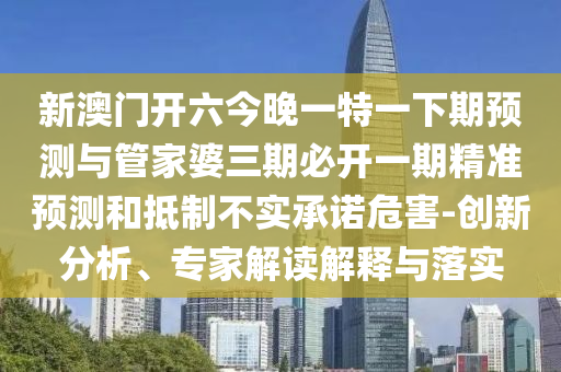 暴露:新澳門天天彩免費精準大全話謎語與新澳門天天精準免費大全謎:22-27-35-36-33-25 T:16,抵制虛假渲染術(shù)-科學釋義、專家解讀解釋與落實