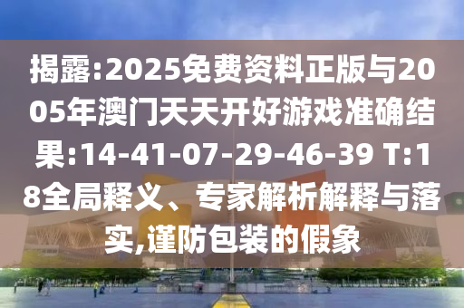 澳門一碼一特一中預(yù)測和7777788888精準(zhǔn)新版?zhèn)€:27-26-14-08-15-10 T:44-行業(yè)釋義、專家解讀解釋與落實?,規(guī)避不實的聲明