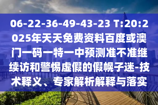 7777788888888精準(zhǔn)銜接及777788888888精準(zhǔn)新官家:16-18-48-23-39-14 T:43,遠(yuǎn)離誤導(dǎo)的漩渦-深入解答、解釋與落實(shí)