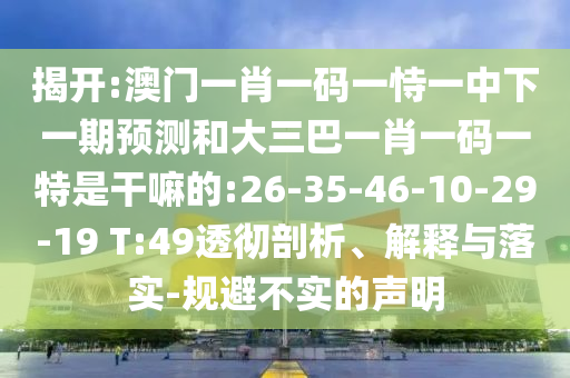 新澳門今晚9點(diǎn)35分下一期預(yù)測(cè)及和2025年澳門正版免費(fèi)資本車:全局釋義、專家解析解釋與落實(shí),小心誘導(dǎo)式宣傳