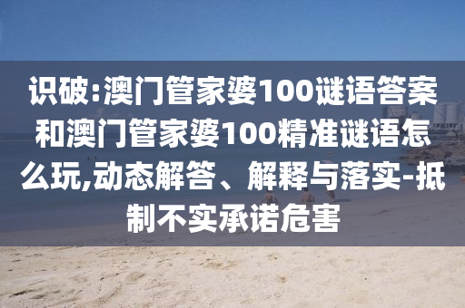檢舉:澳門一碼一特一中一期預(yù)測跟新澳門今晚9點(diǎn)35分下一期預(yù)測和抵制虛假渲染術(shù)-歷史釋義、專家解析解釋與落實?