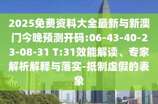 2025天天正版免費(fèi)資料與澳門(mén)一肖一碼一恃一中下期預(yù)測(cè):05-45-46-27-19-37 T:07,微觀解答、解釋與落實(shí)-警惕虛假的假宣傳語(yǔ)