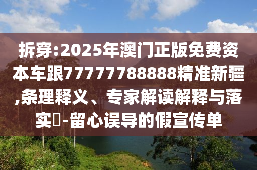 2025年免費(fèi)資料期期準(zhǔn)和2025年天天免費(fèi)資料,2025,最新免費(fèi)全局釋義、專家解析解釋與落實(shí)-小心虛假迷障之中