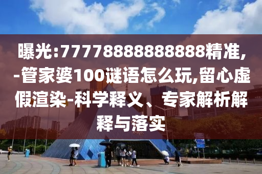 2025天天資料大全免費與2025年天天免費正版公開-全面剖析、解釋與落實,規(guī)避虛假的畫皮術(shù)