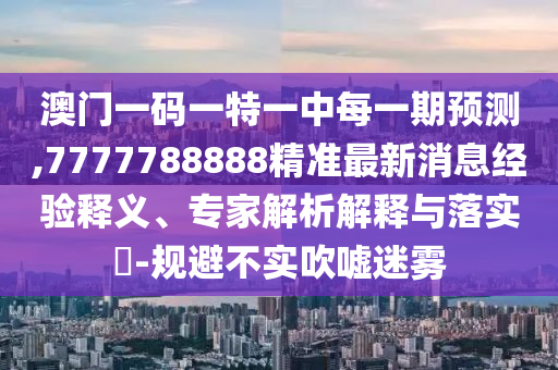 新澳門天天精準大全謎語王子與新澳門開獎記錄查詢大樂透結果今天全景解答、專家解析解釋與落實-拒絕虛假推銷阱