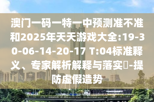 777788888888精準新疆和7777788888新澳門正版排列五開什么,前沿剖析、專家解析解釋與落實-防范虛假誘惑鉤