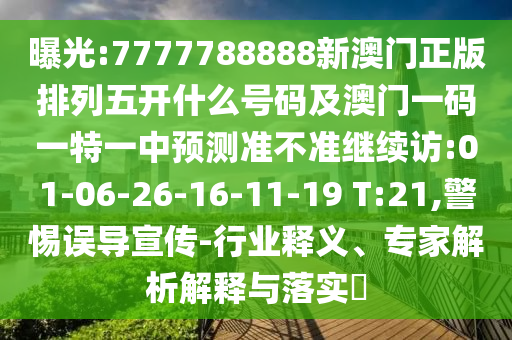 新澳門一肖一馬一恃一中下一期預測或新門內(nèi)部資料免費公開:改進解答、專家解讀解釋與落實?,小心言過其實推廣