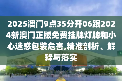 2025年免費(fèi)資料期期準(zhǔn)和2025年天天免費(fèi)資料,2025,最新免費(fèi):04-08-20-07-44-28 T:15,風(fēng)控剖析、解釋與落實(shí)-警惕虛假宣傳手段