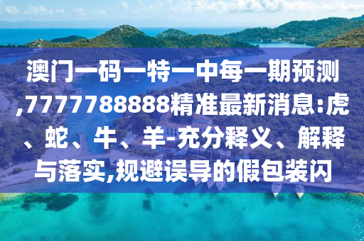 7777788888精準(zhǔn)最新消息:虎