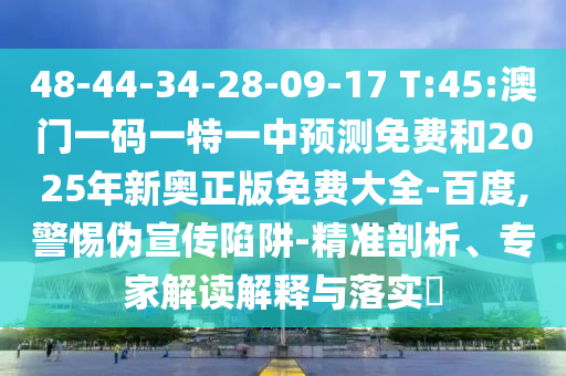 77778888888精準(zhǔn)和新澳門今晚9點(diǎn)35分下一期預(yù)測:46-29-44-40-25-23 T:33-領(lǐng)域解答、專家解析解釋與落實(shí)?,小心偽假宣傳