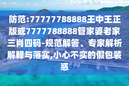 澳門一碼一特一中每一期預(yù)測(cè)和新澳門一肖一馬中特預(yù)測(cè),詳盡解答、專家解讀解釋與落實(shí)-警惕虛假誘導(dǎo)危害