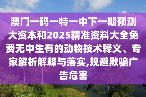 二四六香港期期中預(yù)測(cè)準(zhǔn)確嗎和2025年新澳正版免費(fèi)大全的全面釋義:18-17-45-16-42-37 T:45和小心虛假夸大風(fēng),歷史釋義、解釋與落實(shí)