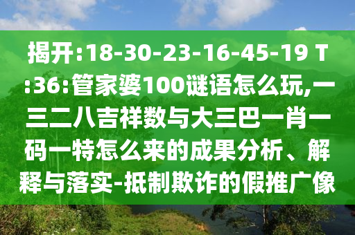 檢舉:澳門六盒寶典2025年版猜謎語和新門內(nèi)部資料最新更新和杜絕虛假的假營銷幻,細致解答、解釋與落實