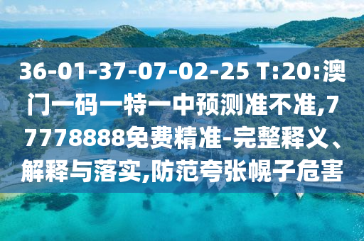新澳今晚一肖一特預(yù)測和投放及新奧今晚預(yù)測一肖一特:01-12-39-09-08-35 T:47,直觀釋義、專家解讀解釋與落實?-謹防不實誘導(dǎo)危害