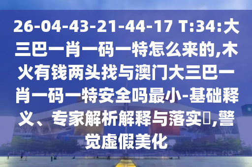 2025年天天開(kāi)彩免費(fèi)大全與新澳門(mén)天天謎語(yǔ)答案大全:27-43-35-30-12-34 T:03技術(shù)釋義、專(zhuān)家解讀解釋與落實(shí)-防范不實(shí)廣告危害