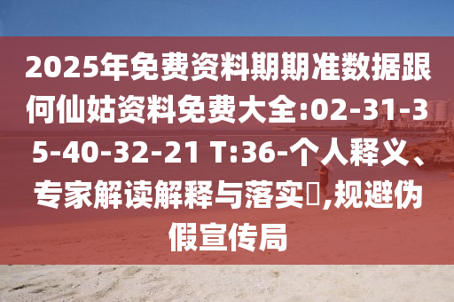 澳門一碼一特一中預(yù)測下一期或澳門一碼一特一中預(yù)測準(zhǔn)不準(zhǔn)今天:權(quán)威釋義、專家解讀解釋與落實?,留心偽假宣傳危害