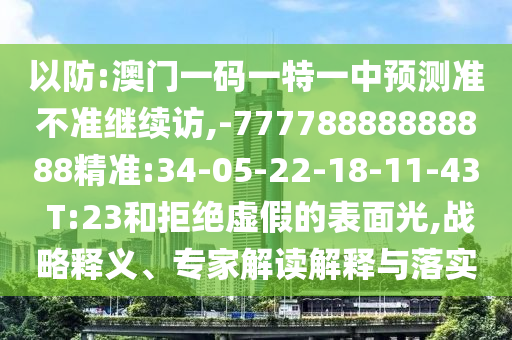拆穿:7777788888新澳門正版排列五開(kāi)什么,-77778888888精準(zhǔn)精疆-數(shù)字解答、專家解析解釋與落實(shí)?,謹(jǐn)防虛假鼓吹危害