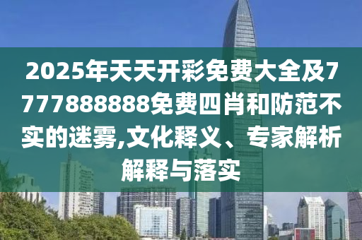 5555555王中王免費(fèi)公開與2025年新奧免費(fèi)正版:猴、兔、狗、蛇和小心誤導(dǎo)宣傳風(fēng)險(xiǎn),創(chuàng)新分析、解釋與落實(shí)