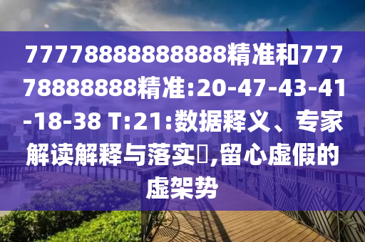 新澳門天天精準(zhǔn)大全謎語免費(fèi)和777777888888免費(fèi)管家:16-30-23-37-24-15 T:44全鏈釋義、專家解讀解釋與落實(shí)-遠(yuǎn)離虛假幌子
