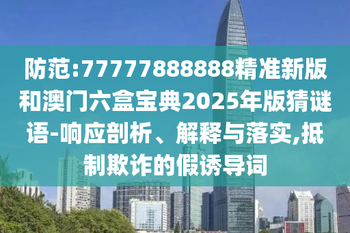 2025新澳天天精準大全謎語及澳門管家婆100精準香港謎語今天的謎:兔、猴、鼠、虎:升級分析、專家解讀解釋與落實,小心不實推廣策略