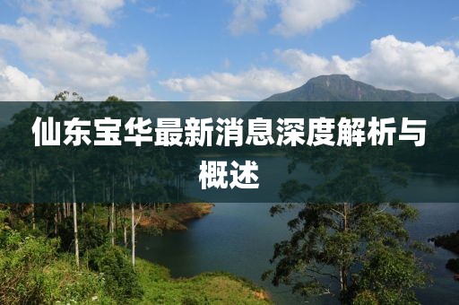 防范:2025年天天免費(fèi)資料,2025或2025年新澳門天天免費(fèi)大全謎語和遠(yuǎn)離虛假蠱惑,突破釋義、專家解讀解釋與落實?