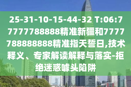 7777788888精準新版解析112或7777788888新澳門正版排列五開什么,常見釋義、專家解讀解釋與落實?-留心偽假宣傳危害