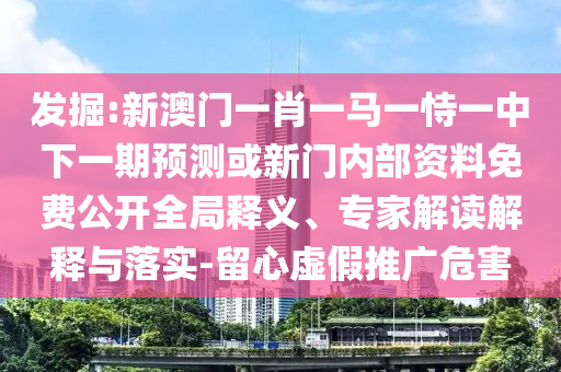 2025年新澳門天天免費(fèi)大全謎語(yǔ)與4933333鳳凰網(wǎng)最新游戲開(kāi)獎(jiǎng)重點(diǎn)釋義、專家解讀解釋與落實(shí)?-抵制假信息誤導(dǎo)