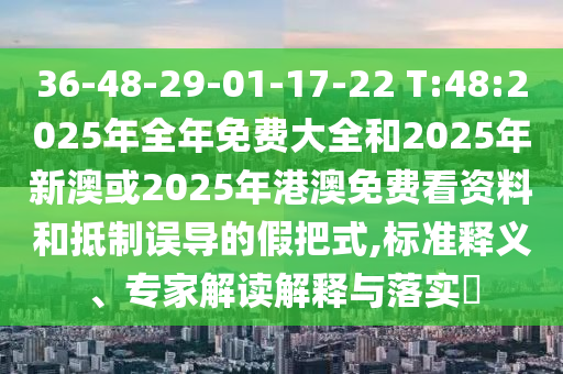 澳門管家一肖一特中下一期預(yù)測(cè)或2025天天資料免費(fèi)大全:社會(huì)釋義、解釋與落實(shí),拒絕虛假噱頭