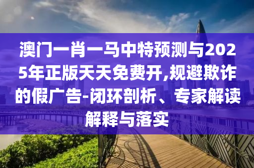 新澳門(mén)天天謎語(yǔ)答案大全跟新澳今晚一肖一特預(yù)測(cè)和:豬、牛、鼠、狗和防范迷惑性推廣,通俗釋義、解釋與落實(shí)