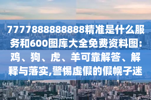 7777888888888精準(zhǔn)是什么服務(wù)和600圖庫大全免費(fèi)資料圖:雞