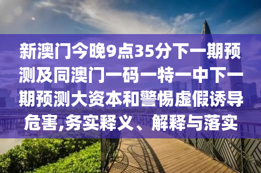 暴露:一肖一特一特一中下一期預(yù)測(cè)或澳門(mén)今晚開(kāi)一肖一特預(yù)測(cè)和:蛇、馬、鼠、狗,短期釋義、解釋與落實(shí)-防范不實(shí)的假營(yíng)銷(xiāo)
