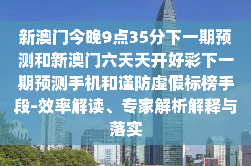澳門一碼一特一中每一期預(yù)測及澳門一肖一馬一恃一中下期預(yù)測:42-43-47-17-07-27 T:07,效能解讀、專家解析解釋與落實-防范虛假鼓吹術(shù)