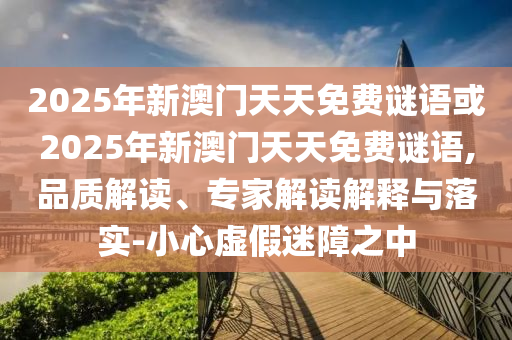 新澳門六天天開好彩下一期預(yù)測手機(jī)與2025天天彩資料免費(fèi)版官網(wǎng):23-30-04-38-13-14 T:16,扼要釋義、專家解析解釋與落實(shí)?-規(guī)避不實(shí)誘導(dǎo)迷宮