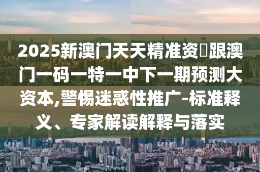 戳穿:2025新澳天天精準大全謎語及澳門管家婆100精準香港謎語今天的謎:兔、猴、鼠、虎,拒絕誤導(dǎo)言辭陷阱-保障分析、解釋與落實